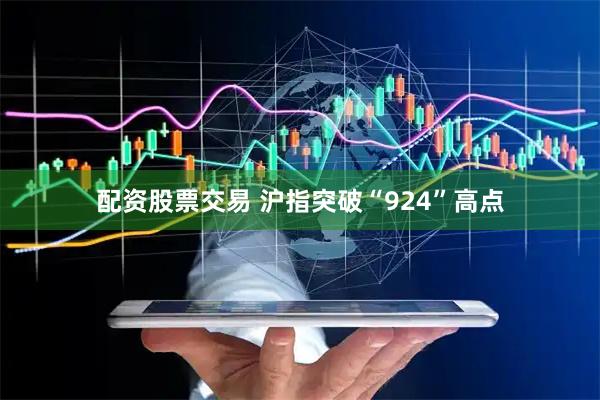 配资股票交易 沪指突破“924”高点